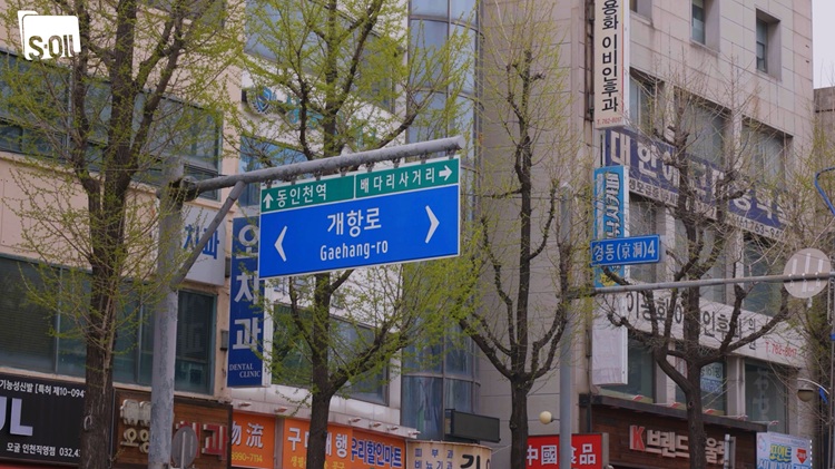 느린 걸음으로 만나는 인천의 오랜 정취