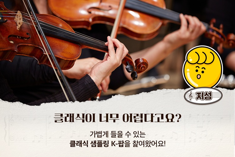 지성이가 클래식 K-팝 들어보고서 알려드림