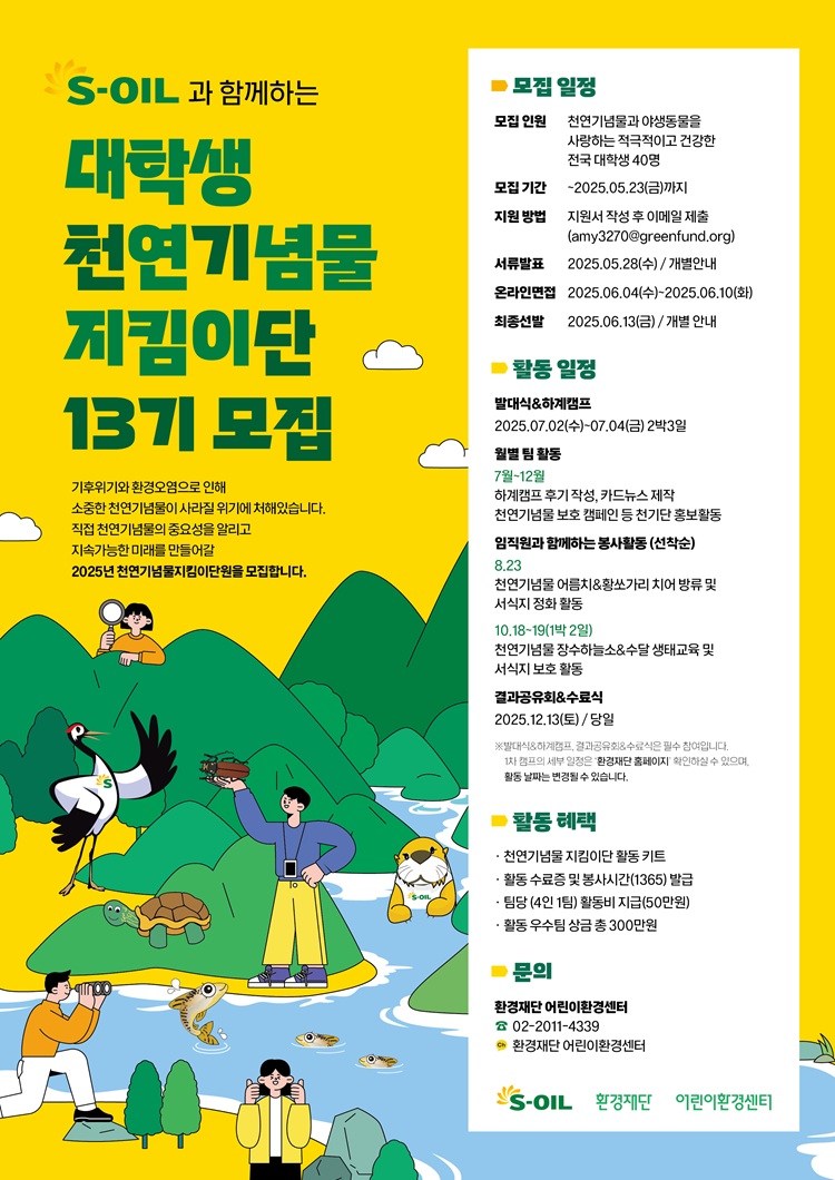 S-OIL, 대학생 천연기념물 지킴이단 모집