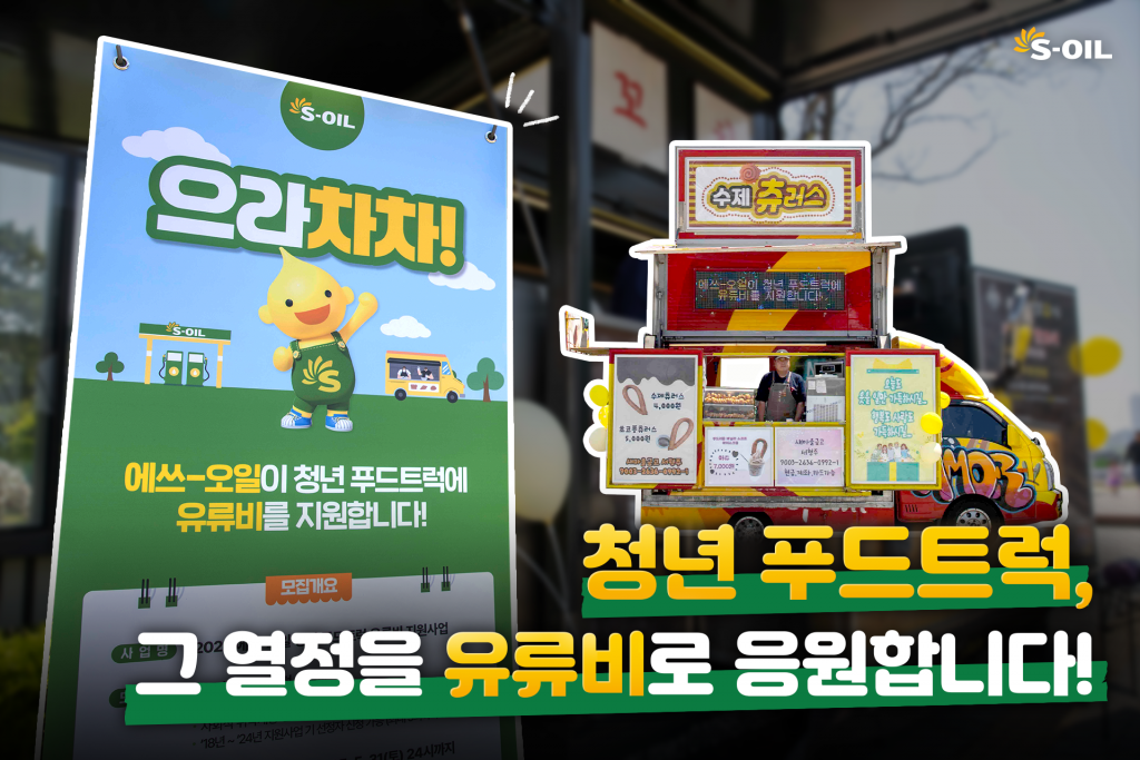 에쏘일 응원에 더 힘차게 달리는 청년 푸드트럭