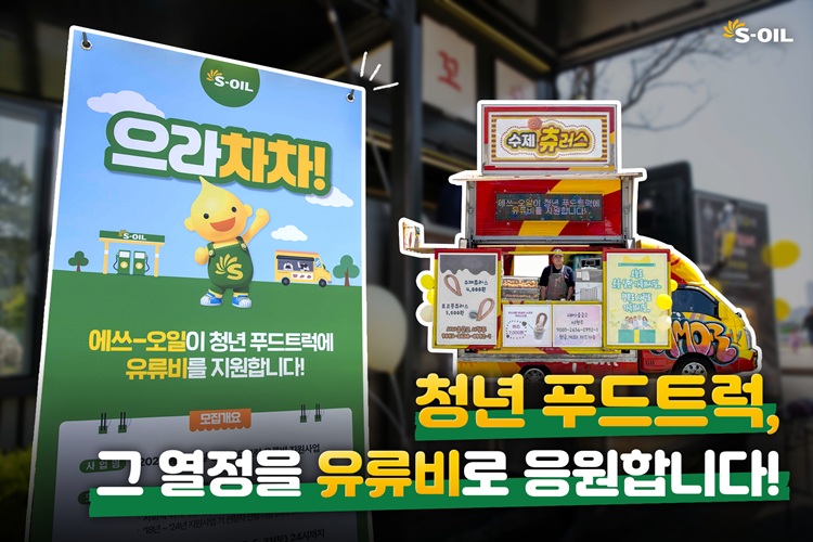 에쏘일 응원에 더 힘차게 달리는 청년 푸드트럭