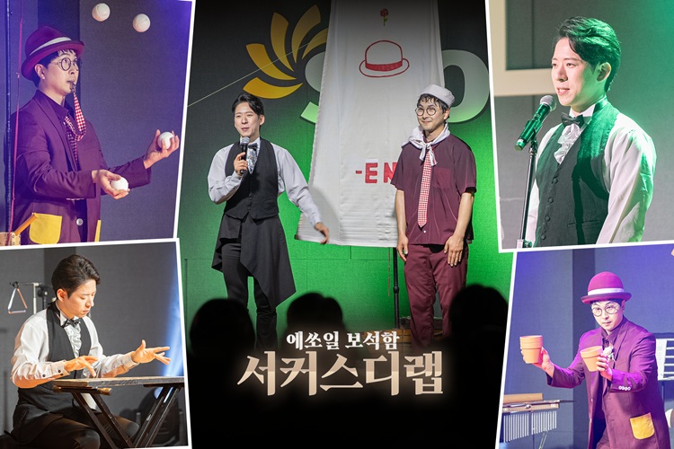 서커스와 클래식 만나 온 가족 신나는 추억