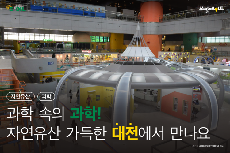 과학 속의 과학! 자연유산 가득한 대전에서 만나요
