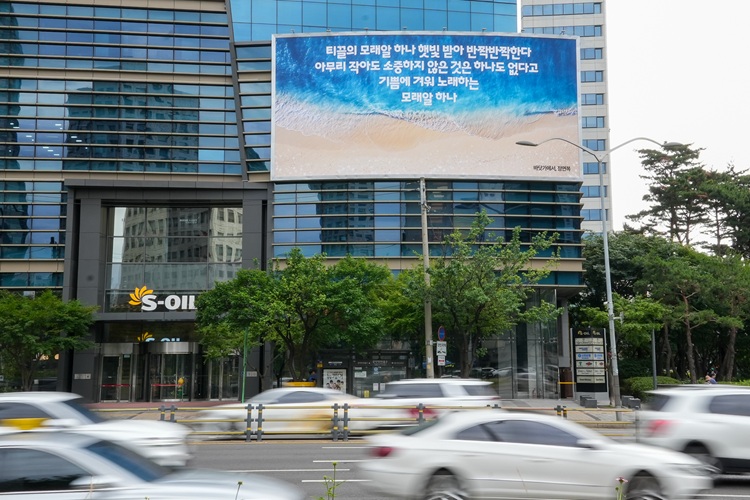 S-OIL, 마포본사 사옥글판 여름맞이 새 단장