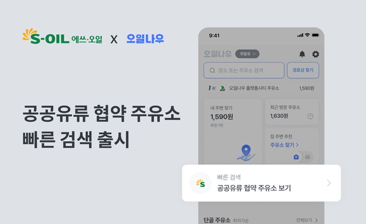 S-OIL, ‘공공기관 유류공급 협약주유소’ 위치 기반 지도 서비스 도입