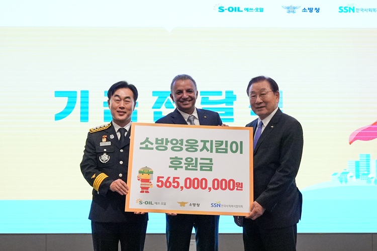 S-OIL, ‘소방영웅지킴이’ 후원금 5억 6,500만원 전달