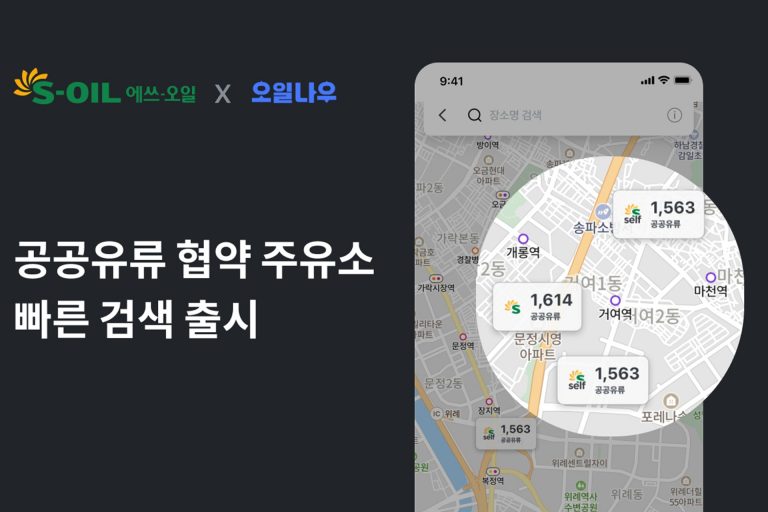 S-OIL, ‘공공기관 유류공급 협약주유소’ 위치 기반 지도 서비스 도입 이미지