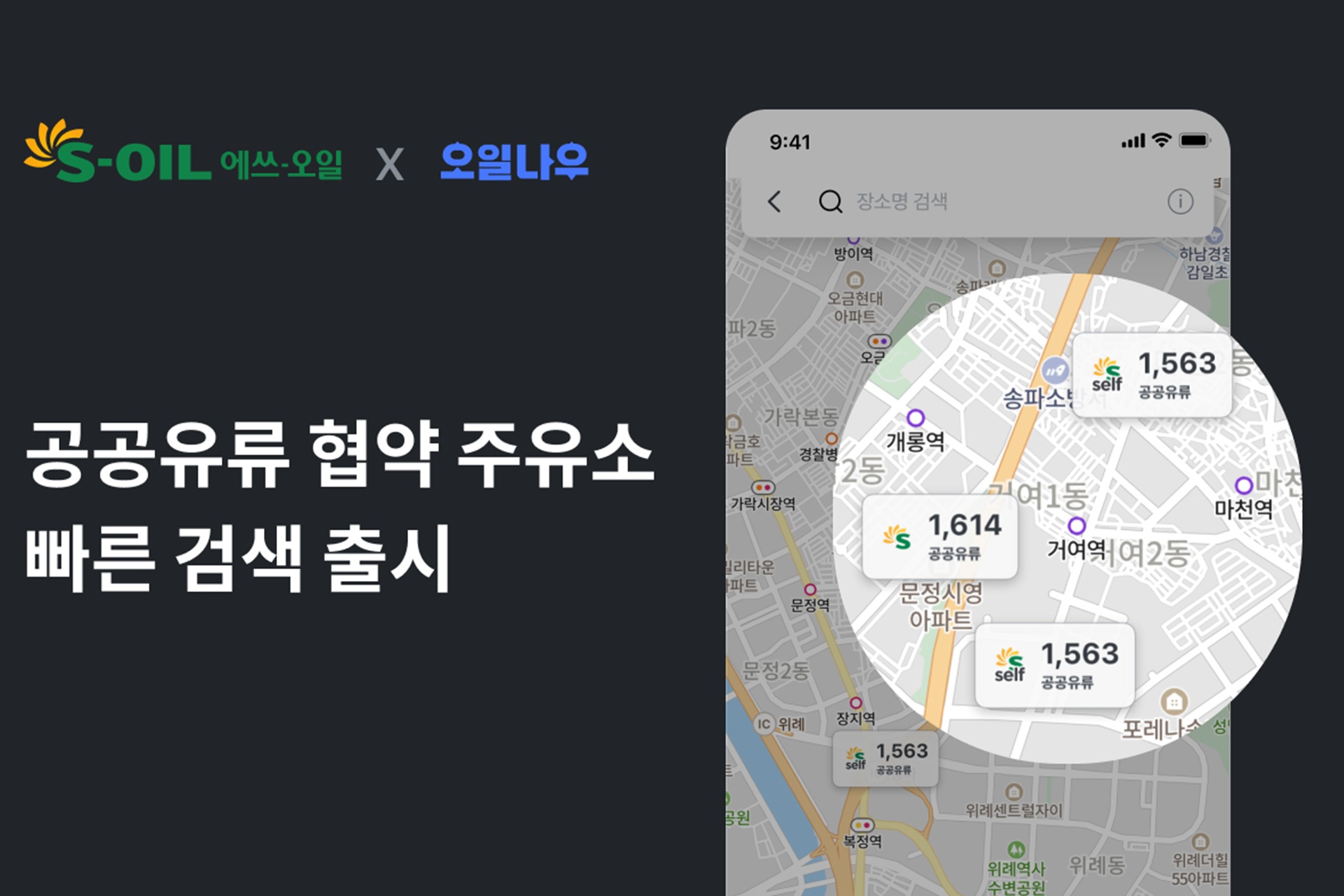 S-OIL, ‘공공기관 유류공급 협약주유소’ 위치 기반 지도 서비스 도입
