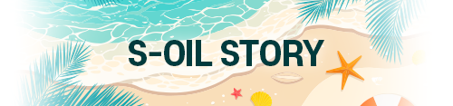 S-OIL STORY