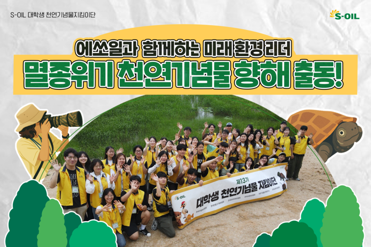 천연기념물을 위한 에쏘일 대장정, 지킴이들과 함께 출동!