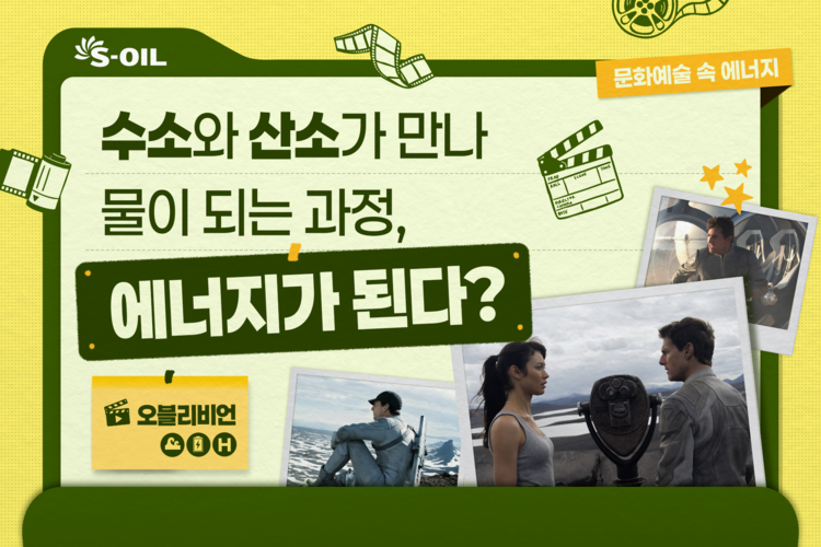 수소와 산소가 만나 물이 되는 과정, 에너지가 된다?