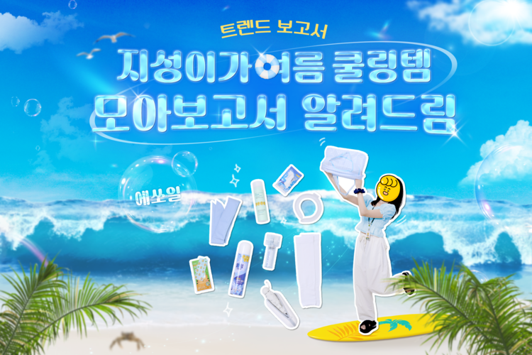 지성이가 여름 쿨링템 모아보고서 알려드림