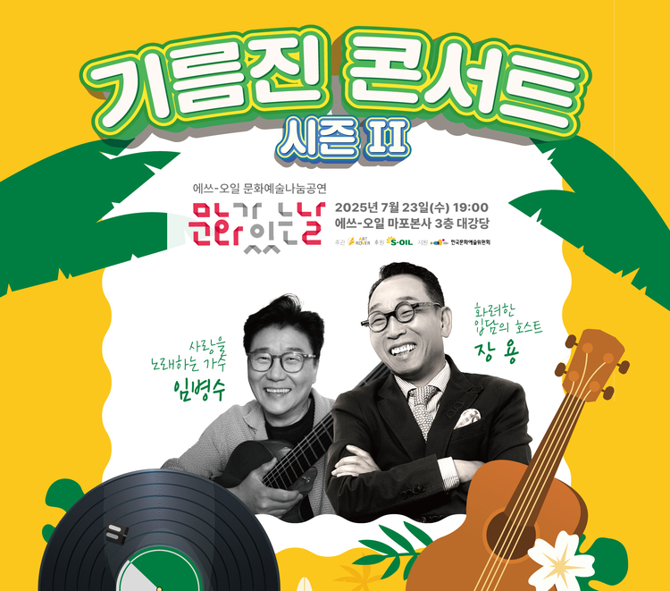 S-OIL, ‘기름진 콘서트 시즌2’ 문화예술 나눔공연 개최