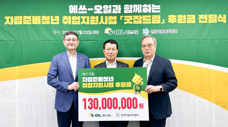 S-OIL, 자립준비청년 취업 지원 후원금 전달