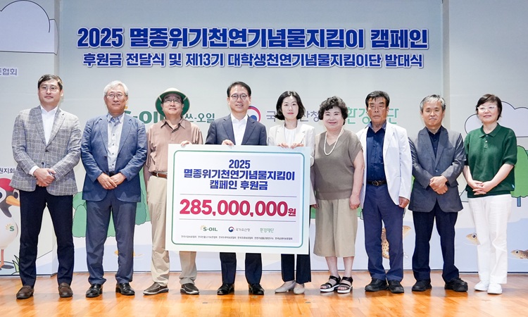 S-OIL, 천연기념물 보호에 2억 8,500만원 후원