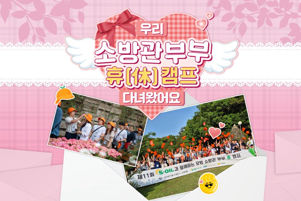 우리  소방관 부부 휴(休) 캠프 다녀왔어요