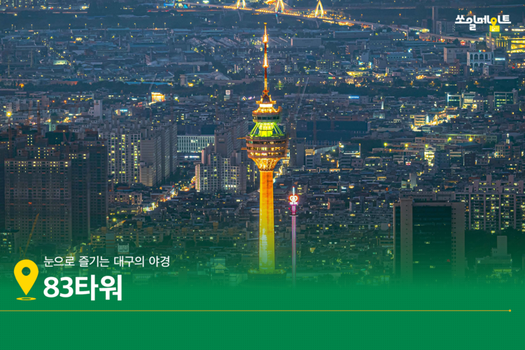 오감만족 여름밤 여행, 대구로 떠나요
