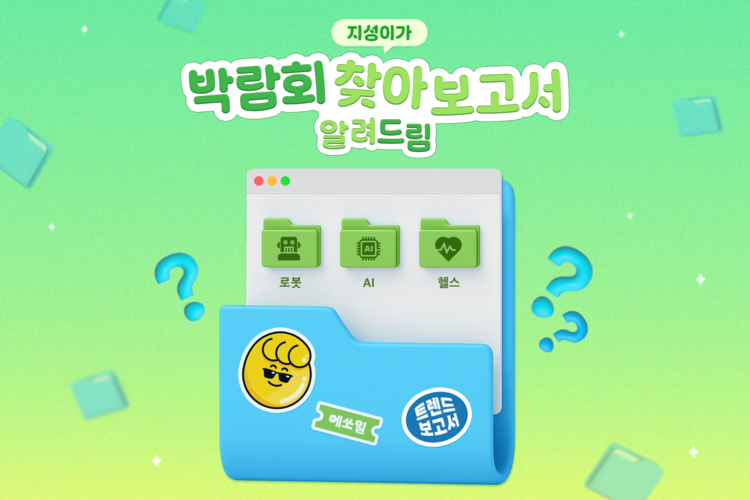 지성이가 박람회 찾아보고서 알려드림