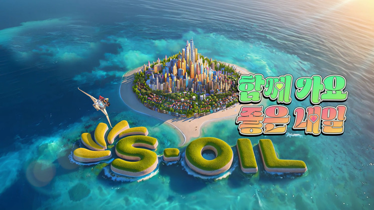 S-OIL, 구도일이 미래 비전을 감각적으로 전하는 TV광고 선보여