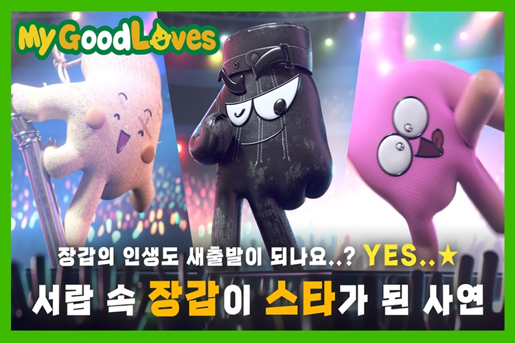 S-OIL, 나만의 주유장갑 ‘My GoodLOVES’ 캠페인 전개
