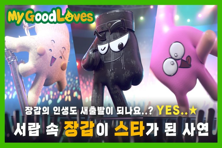 S-OIL, 나만의 주유장갑 ‘My GoodLOVES’ 캠페인 전개 이미지