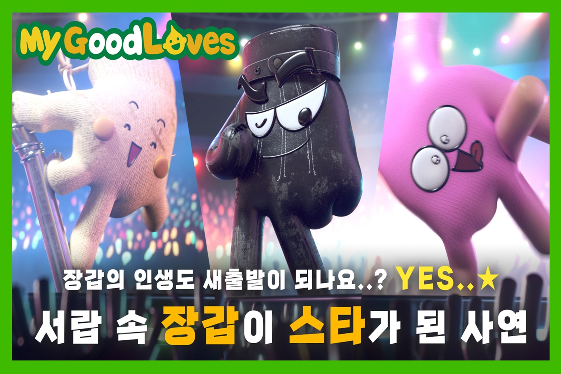 S-OIL, 나만의 주유장갑 ‘My GoodLOVES’ 캠페인 전개