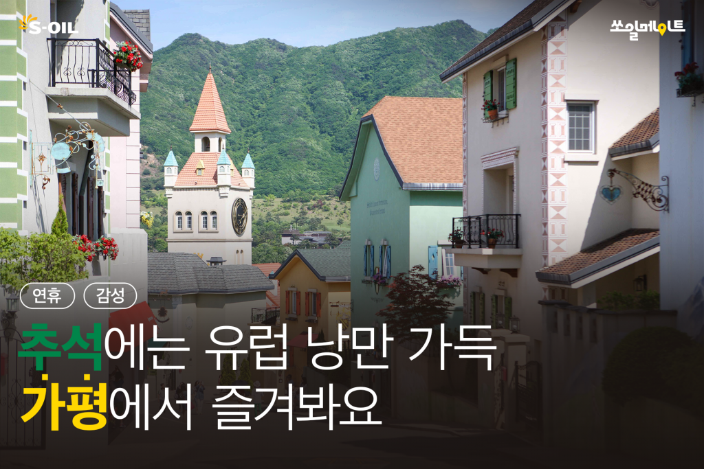 추석에는 유럽 낭만 가득 가평에서 즐겨봐요 대표 이미지