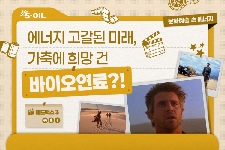 에너지 고갈된 미래, 가축에 희망 건 바이오연료?!