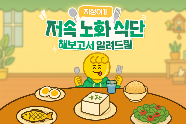 지성이가 저속노화 식단 해보고서 알려드림 이미지