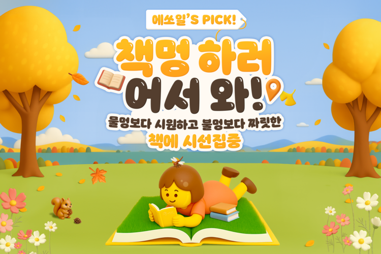 에쏘일’S PICK! 책멍 하러 어서 와!