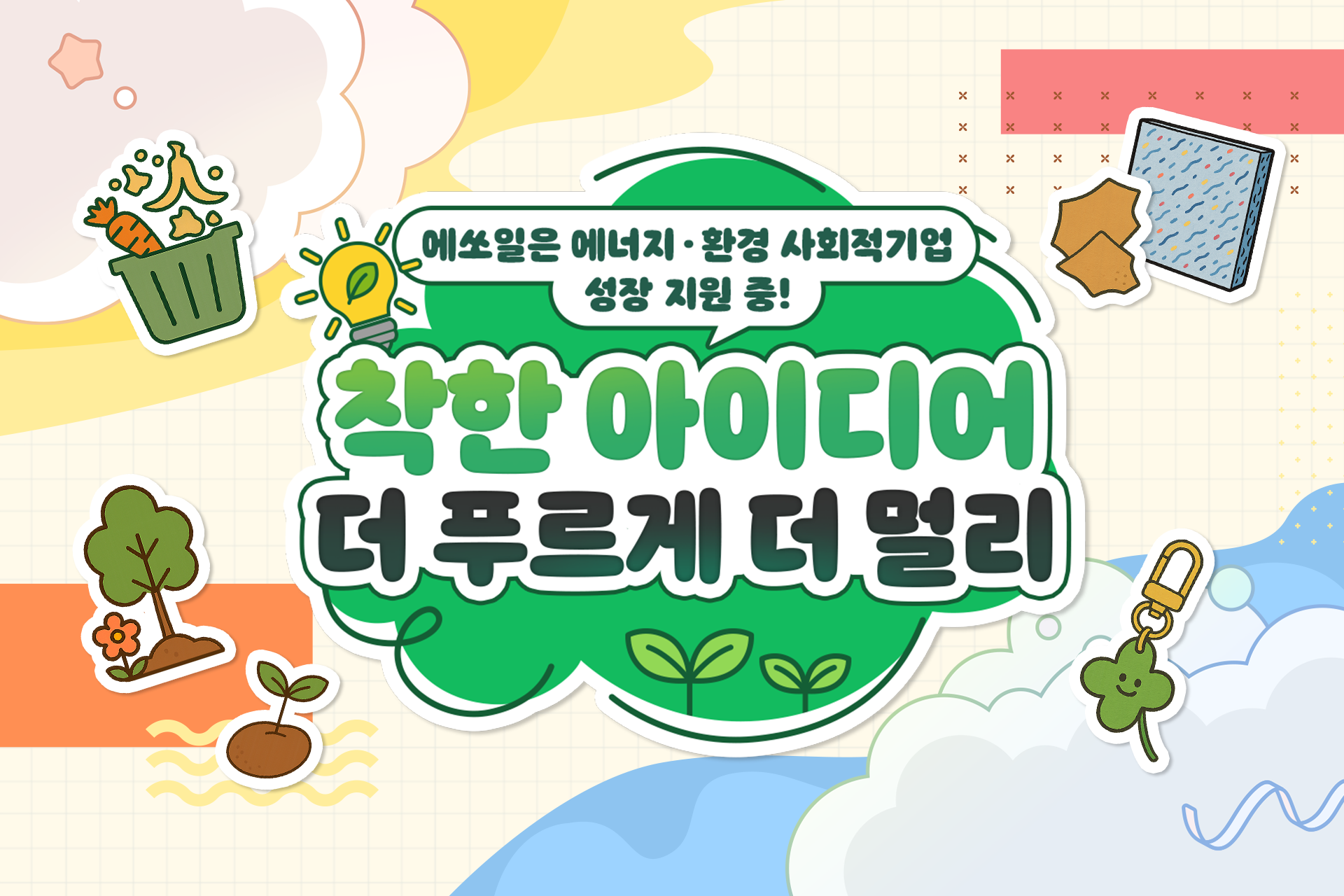 S-OIL이 함께하는 착한 아이디어, 사회적기업 팝업스토어 지원