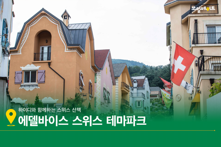 추석에는 유럽 낭만 가득 가평에서 즐겨봐요