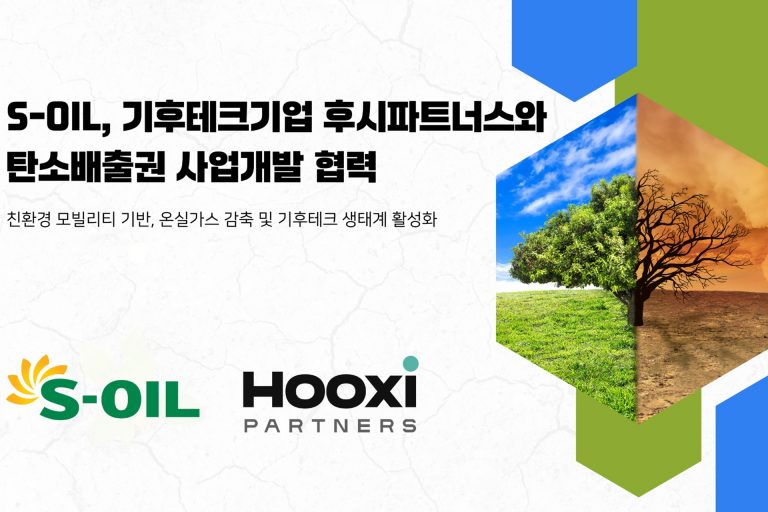 S-OIL, 국내 탄소배출권 사업 협력으로 ESG 경영 강화 나서 대표 이미지