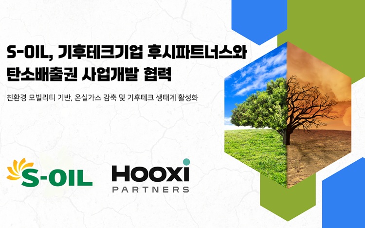 S-OIL, 국내 탄소배출권 사업 협력으로 ESG 경영 강화 나서
