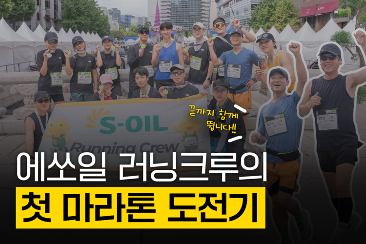 S-OIL은 오늘도 달린다! 사내 동호회 지원으로 만드는 건강한 조직문화