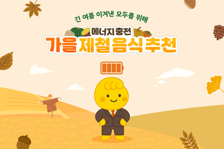 에너지 충전 가을 제철 음식 추천 이미지