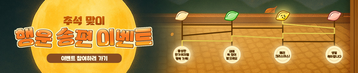 EVENT -  행운 송편 이벤트  251002 데스크톱용 배너 이미지