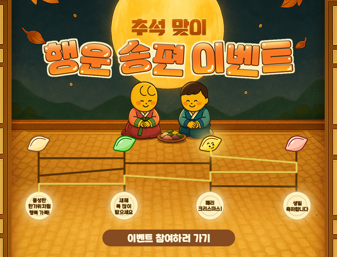EVENT -  행운 송편 이벤트  251002 모바일용 배너 이미지