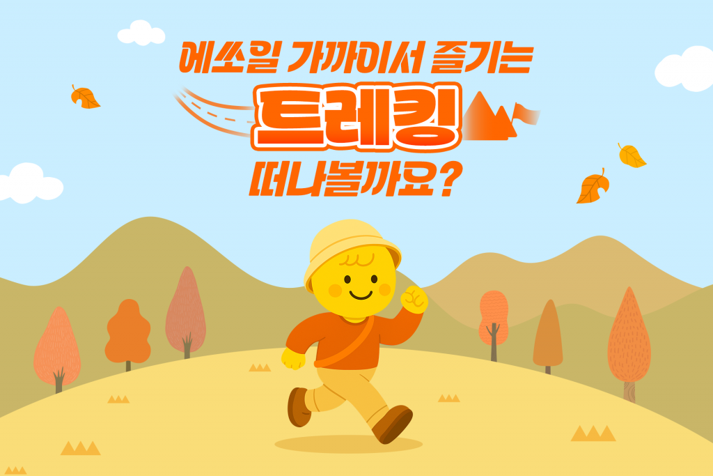 에쏘일 가까이서 즐기는 트레킹, 떠나볼까요? 대표 이미지