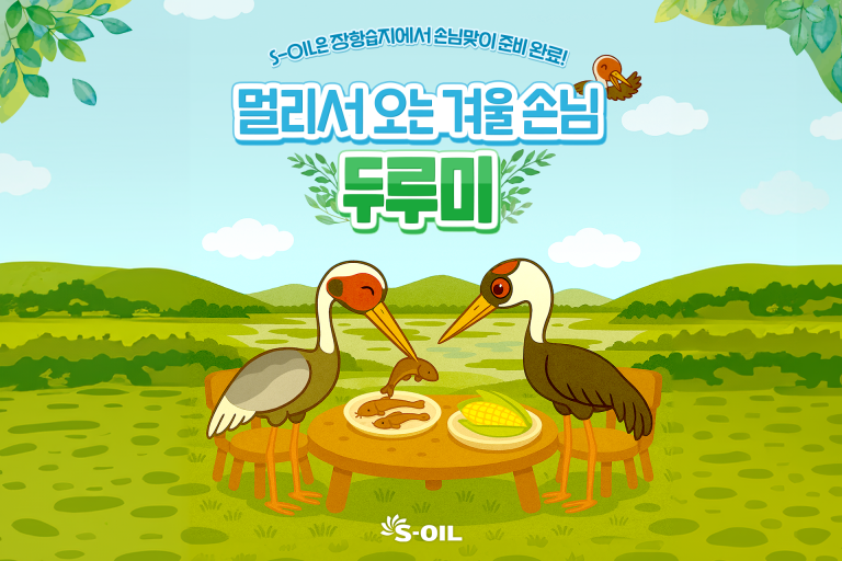 S-OIL은 장항습지에서 손님맞이 준비 완료! 대표 이미지