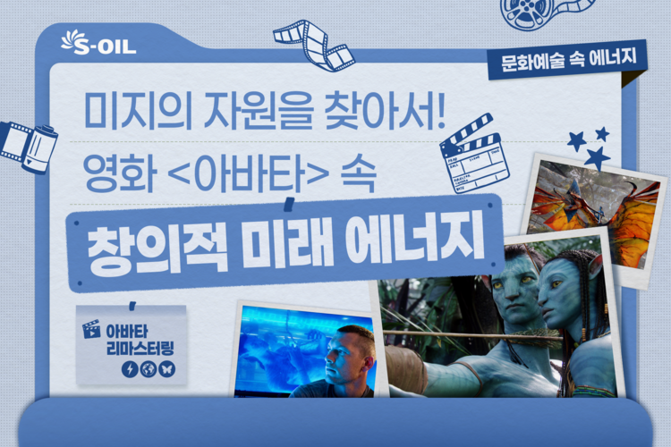 미지의 자원을 찾아서! 영화 <아바타> 속 창의적 미래 에너지 