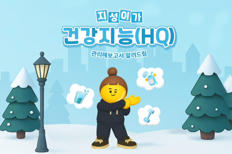 지성이가 건강지능(HQ) 관리해보고서 알려드림