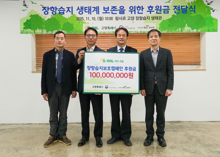 S-OIL, 장항습지 보호를 위해 1억원 후원