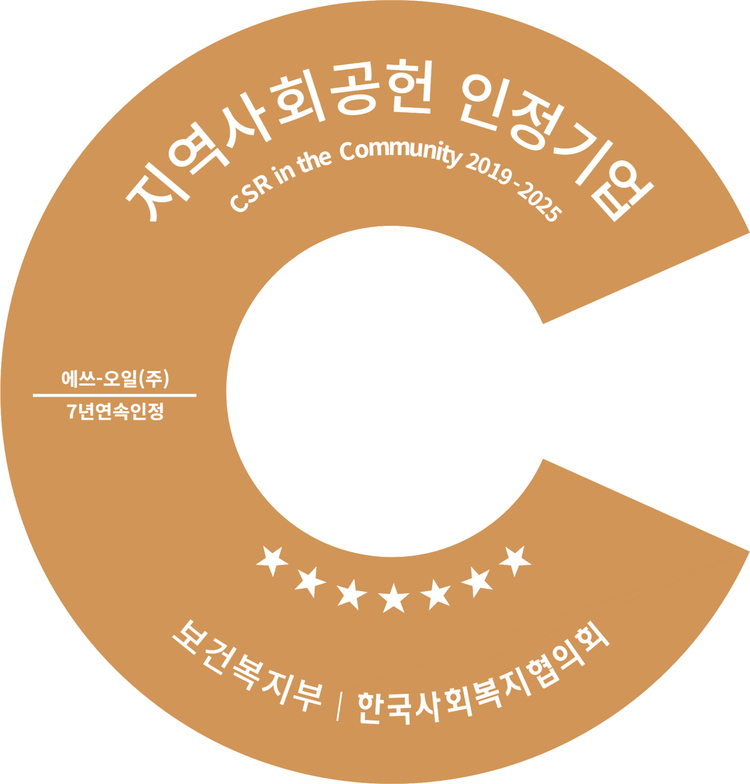 S-OIL, 7년 연속 ‘지역사회공헌 인정기업’ 선정