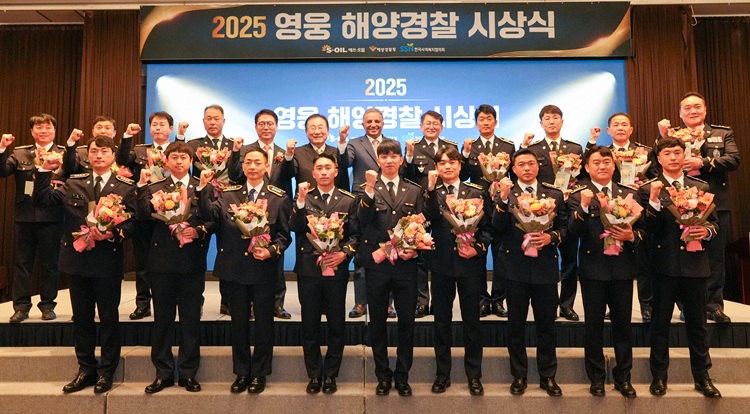 S-OIL, ‘2025 영웅 해양경찰 시상식’ 개최