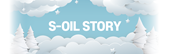S-OIL STORY