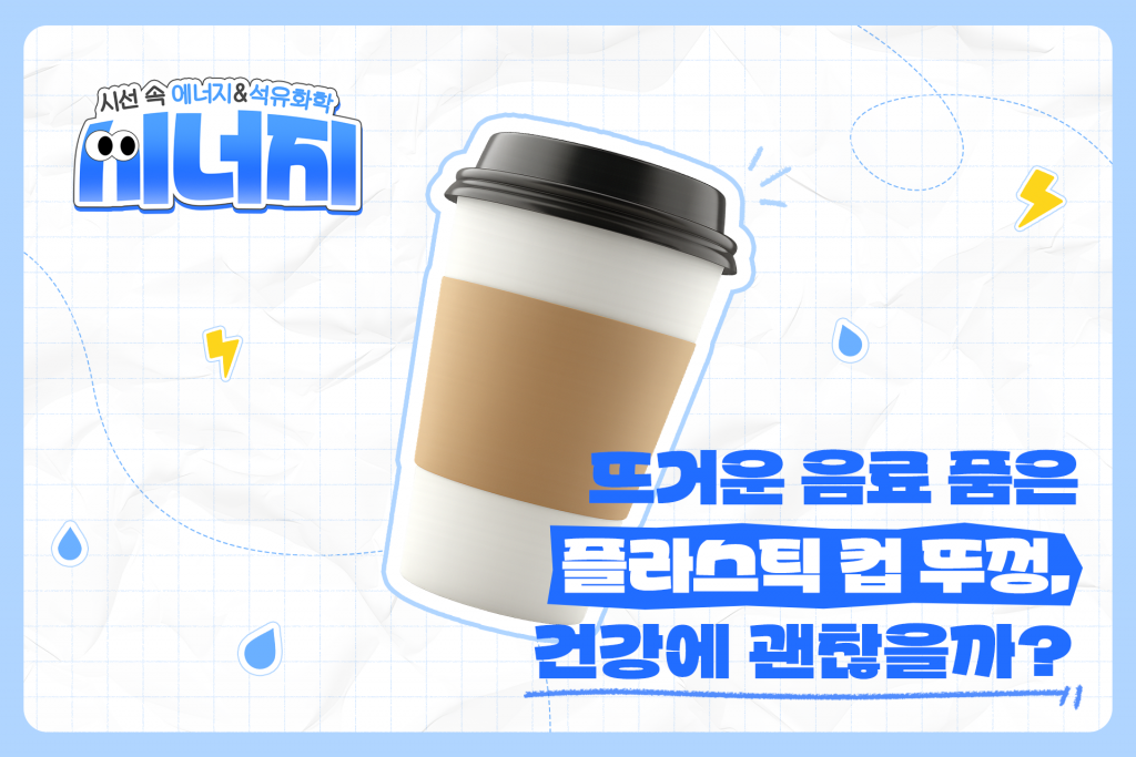 뜨거운 음료 품은 플라스틱 컵 뚜껑, 건강에 괜찮을까? 대표 이미지