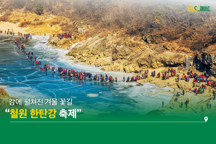 겨울에 피어나는 꽃, 눈꽃 보러 떠나는 철원 여행