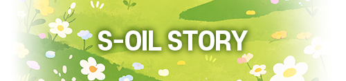 S-OIL STORY