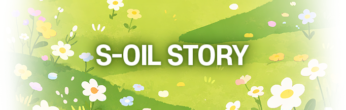 S-OIL STORY